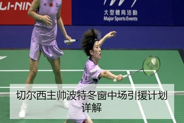切尔西主帅波特冬窗中场引援计划详解